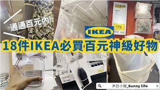 [18 pieces of IKEA must-buy good things Less than 3 dollars IKEA2023]