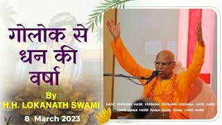 JapaTalk || गोलोक - धन की वर्षा || H.H Lokanath Swami Maharaj || 8 April 2023