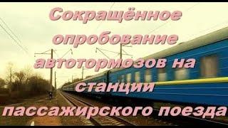 Порядок проведения сокращённого опробования автотормозов пассажирского поезда