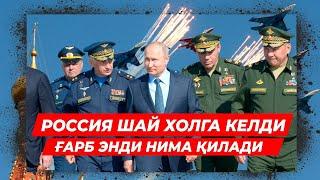 РОССИЯ ШАЙ ХОЛГА КЕЛДИ ГАРБ ЭНДИ НИМА КИЛАДИ