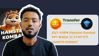 HAMSTR KOMBAT ከ Ton keeper ዋሌት ጋር እንዴት እናገናኘው?