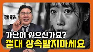 상속받지 말아야 할 '가난한 습관' 3가지, 당신도 모르게 따라하고 있다면?