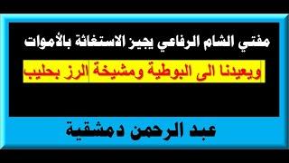 مفتي الشام الرفاعي يجيز الشرك ويعيدنا الى البوطية ومشيخة الرز بحليب