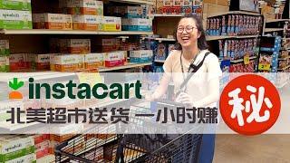 在北美做超市外卖员 我一小时赚了__?｜Instacart Delivery #sidehustle #delivery