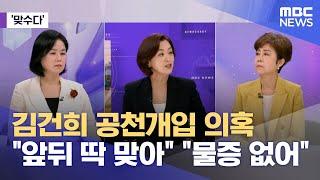 [맞수다] 김건희 공천개입 의혹 "앞뒤 딱 맞아" "물증 없어" (2024.09.20/뉴스외전/MBC)