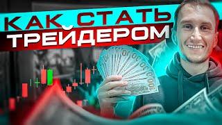 Как стать трейдером и сколько на этом можно заработать?