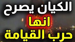 اشتـ.ـعلت الكيان يكشفها انها حـ.ـرب القـ.ـيامة اشارات لابتلاع حدود الشام والاردن ولبنان