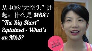 第55期：从电影“大空头” 讲起：什么是 MBS？"The Big Short" Explained - What's an MBS?