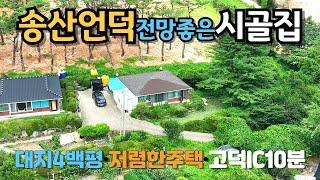 [731]예산삽교읍에 농가주택을 매매합니다.고덕IC와 전철역 가깝고 접근성은 좋습니다.터가 넓어서 잘 만지면 멋진 전원주택을 만들 수 있습니다.전망좋고 양지바른 조용한 마을입니다.