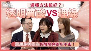 隆鼻：透明質酸 VS 埋線 都是扁鼻救星？整形外科醫生逐一拆解！｜整容手術｜高燒 GoFever Ft. 造美人 芷橋