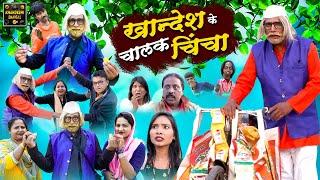 खान्देश के चालक चिचा | Khandesh Ke Chalak Chicha |Khandeshi Comedy | Asif Albela Jainya Dada Comedy