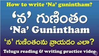 'Na' Gunintham-‘న’ గుణింతం | How to read & write ‘Na’ gunintham? | Telugu Writing Practice Video