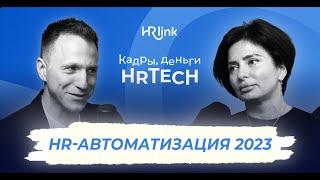 Автоматизация HR-процессов #hr #бизнес #работа #деньги