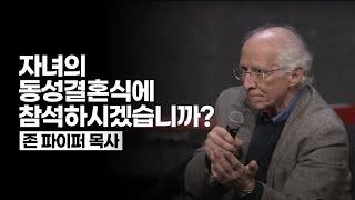 크리스천은 동성결혼식에 참석해야 할까?