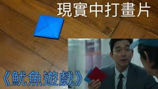 《魷魚遊戲》真實打畫片⁉️ ：有趣阿牛