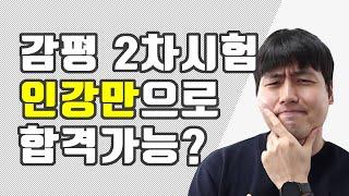 감정평가사 2차 시험 인강으로는 합격할 수 없을까? (감정평가 90초QnA)