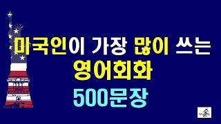 미국인이 가장 많이 쓰는 영어회화 500문장