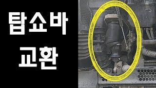 82.차량을 세워두고 다음날 에어가 다 빠져있다면 의심되는 부품. 대형트럭 탑쇼바(앞) 교환하기