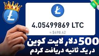 500 دلار لایت‌کوین در یک ثانیه! پولسازترین سایت تاریخ