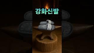순간이동 시켜주는 신발 :: 무엇이든 대장간 1편