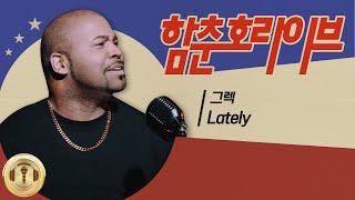 그렉 'Lately' LIVE [함춘호의 포크송]