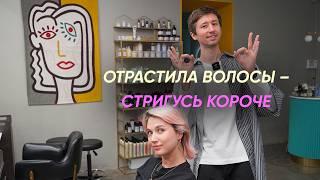 Стригусь короче после отращивания с Кириллом Брюховецким