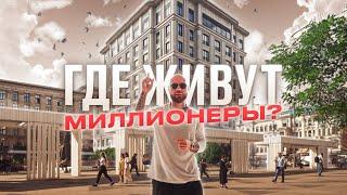 Где живут миллионеры? Пентхаус за 2 миллиарда. ЖК Vesper Tverskaya