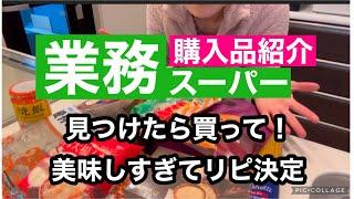 【業務スーパー購入品】主婦必見‼️コスパ最強はこれだ/物価高の強い味方/知らないと損する激推し商品/楽したいならこれ買うべし