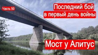 Последний бой в первый день войны. Мост у Алитус / Второй Фронт .Часть 50