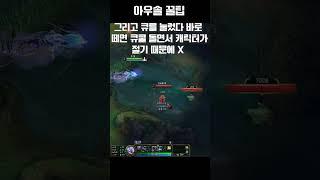 아우솔 꿀팁 #shorts
