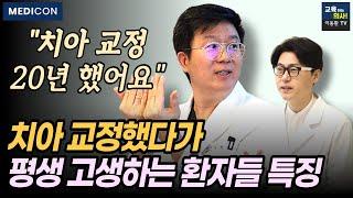 치과의사 양심고백.이런 사람은 치아교정 조심하세요. 치아교정 전에 이건 꼭 알아야 평생 고생안합니다.