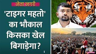 Tiger Jairam Mahato के भौकाल से कौन सी पार्टी को सबसे ज्यादा नुकसान? Jharkhand Election| JMM | Dumri