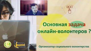 Социальное волонтерство онлайн. Учебный онлайн-курс «Организатор социального волонтерства»