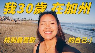 三藩市我來了 | 這是我理想中的生活啊 | 加州富豪都住這裡！Muir Woods到此一遊 | Pacifica衝浪 | Outer Sunset必食fish taco | 西岸讓我學到的事