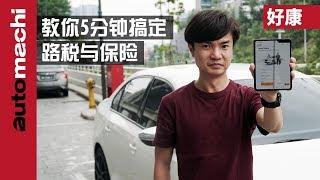 教你简易更新汽车的 Roadtax 与保险！（超简单！） ｜automachi.com 马来西亚试车频道