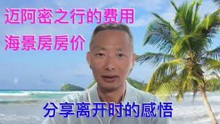 海景房房价三年涨1千万？怎么可能？｜迈阿密房产 ｜迈阿密退休和投资 ｜美国房产