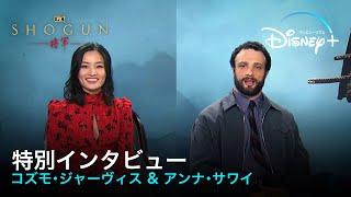 『SHOGUN 将軍』｜特別インタビュー映像｜国際派俳優コズモ・ジャーヴィス＆アンナ・サワイの目に映る撮影現場での真田広之、浅野忠信の姿とは…｜Disney+ (ディズニープラス）