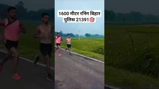 #newshort running #biharpolice  @dvd181Runnig @armyrunningvideo@FoujiFactoryIndore