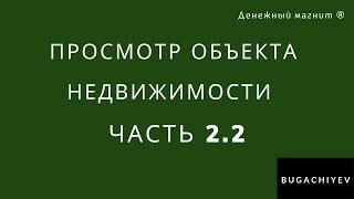 Просмотр, Осмотр недвижимости. Юридическая безопасность. Документы. Часть 2.2