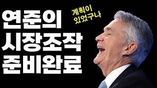 아무도 모르는 연준의 의도를 알려드리겠습니다 이제 슬슬 미국증시 난리나겠는데요?