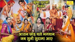 कृष्ण भजन | आसन छोड़ चले भगवान जब सुनी सुदामा आए | Krishna Sudama Bhajan | Sheela Kalson