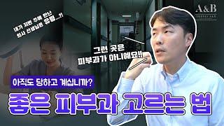 좋은 피부과 고르는 법 / 연세에이앤비 피부과 이해진원장