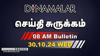 செய்தி சுருக்கம் | 08 AM | 30-10-2024 | Short News Round Up | Dinamalar