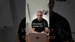 Кто такой Интеллект Тренер ?!