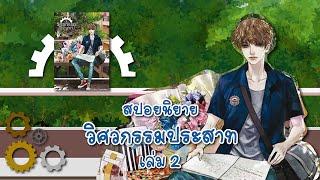 (สปอยนิยาย) วิศวกรรมประสาท เล่ม 2 - แต่งโดย JittiRian