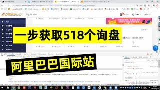 跨境电商学习交流：Alibaba阿里巴巴国际站，教你一招一步获取518个询盘