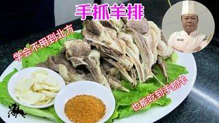 大厨教你：《手抓羊排》家常做法，学会先收藏#美食教程 #chinesefood #家常菜 #羊排