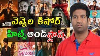 Vennela Kishore Hits and flops all movies list | Telugu entertainment9