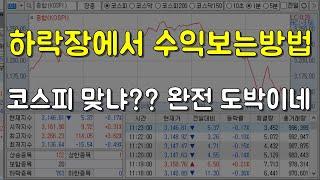 하락장에서도 수익보는방법 (구경만 하세요)
