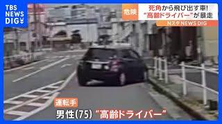 「全く予知できなかった」死角から出てきた車と衝突＆高齢者ドライバーの車が暴走！一部始終をドラレコが捉えていた｜TBS NEWS DIG